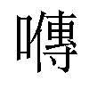 𡀯汉字