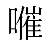 𡀰汉字