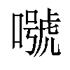 𡀱汉字