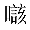 𡀲汉字