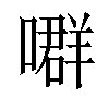 𡀳汉字