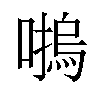 𡀴汉字