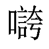 𡀵汉字