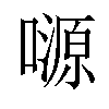 𡀶汉字