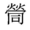 𡀸汉字