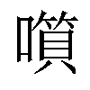 𡀹汉字