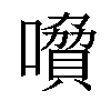 𡀺汉字