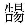 𡀻汉字