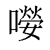 𡀼汉字