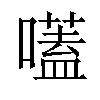 𡀽汉字