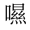 𡀾汉字