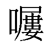 𡀿汉字