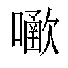 𡁀汉字