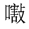 𡁁汉字