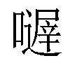 𡁂汉字