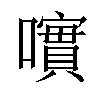 𡁃汉字