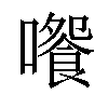 𡁄汉字