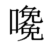 𡁅汉字