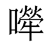 𡁆汉字