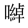 𡁇汉字