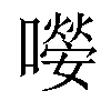 𡁊汉字