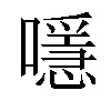 𡁋汉字