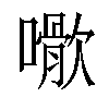 𡁌汉字