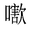 𡁍汉字