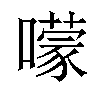 𡁏汉字