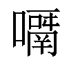 𡁑汉字