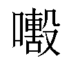 𡁒汉字