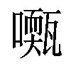 𡁓汉字