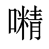 𡁔汉字