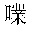 𡁖汉字