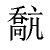 𡁗汉字