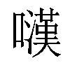 𡁚汉字