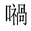 𡁜汉字