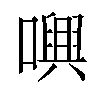 𡁝汉字