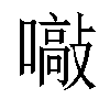 𡁞汉字