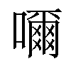 𡁠汉字