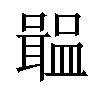 𡁢汉字