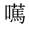 𡁣汉字