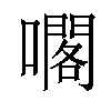 𡁤汉字