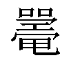 𡁥汉字