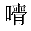 𡁦汉字