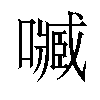 𡁧汉字