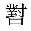 𡁨汉字