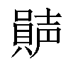 𡁩汉字