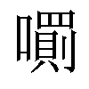 𡁪汉字