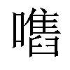 𡁫汉字